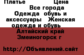 Платье miu - miu › Цена ­ 1 200 - Все города Одежда, обувь и аксессуары » Женская одежда и обувь   . Алтайский край,Змеиногорск г.